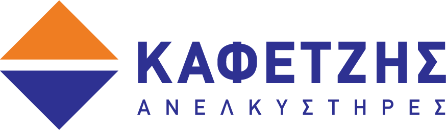 ΚΑΦΕΤΖΗΣ ΑΝΕΛΚΥΣΤΗΡΕΣ